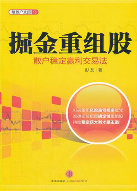掘金重组股:散户稳定赢利交易法