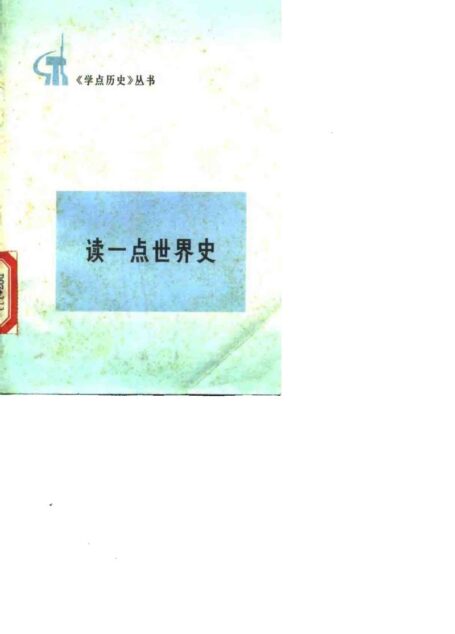 读一点世界史
