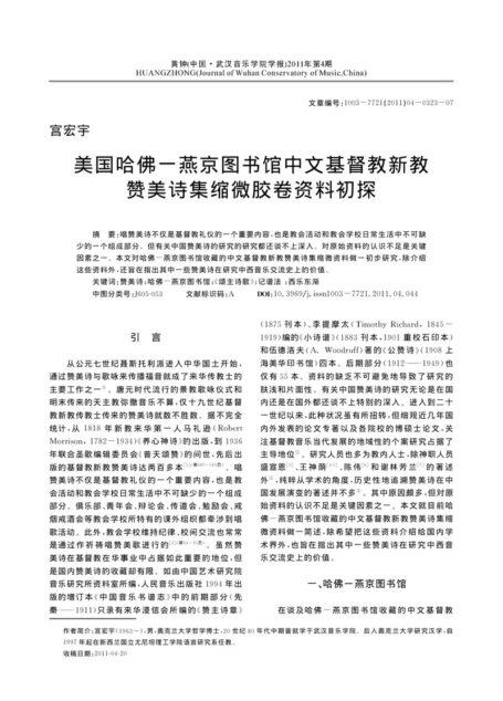 美国哈佛-燕京图书馆中文基督教新教赞美诗集缩微胶卷资料初探