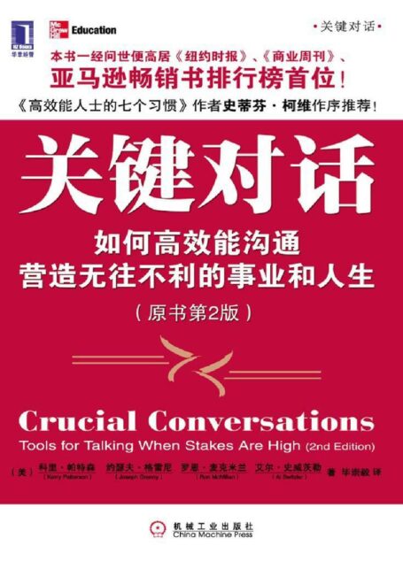 关键对话:如何高效能沟通(原书第2版)