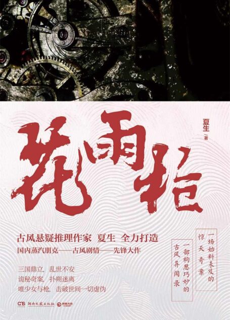 花雨枪(古风悬疑推理,国内蒸汽朋克古风剧情先锋大作!《法医秦明》制作团队同名影视剧火热筹拍中。)