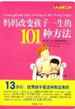 妈妈改变孩子一生的101种方法