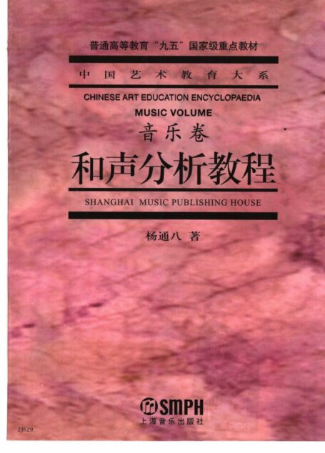 和声分析教程