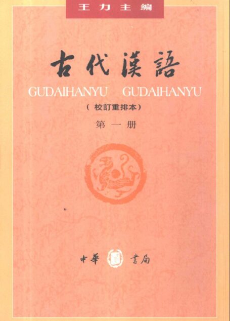 古代汉语校订重排本全四册