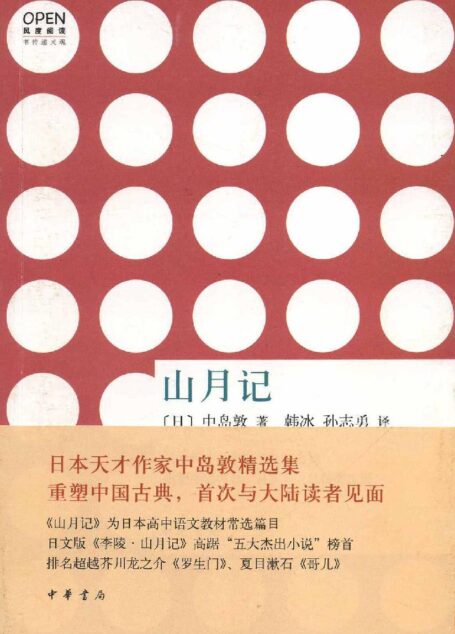 山月记–风度阅读