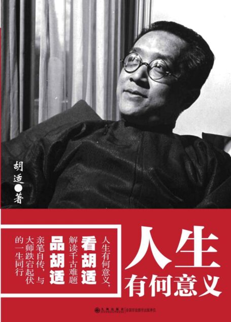 人生有何意义 (胡适文学系列)