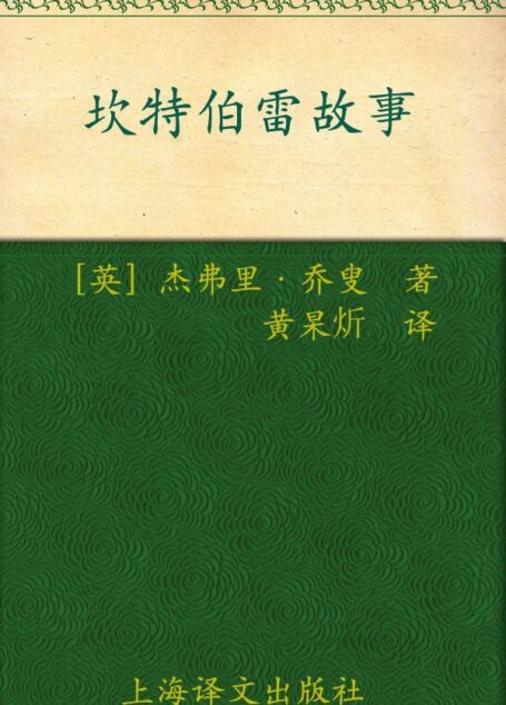 坎特伯雷故事 (译文名著精选)