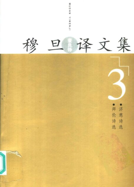 穆旦译文集3 拜伦诗选 济慈诗选