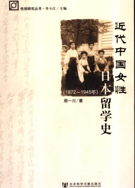 近代中国女性日本留学史(1872~1945年)