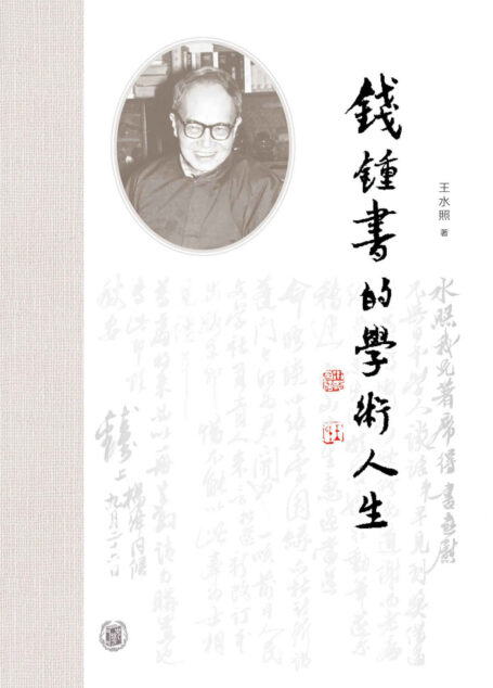 钱锺书的学术人生【王水照教授写钱锺书先生，大量一手材料与研究心得首次公开】 (中华书局)