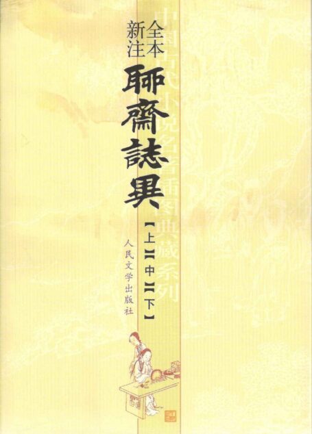 聊斋志异全本新注(套装上中下三册) (中国古代小说名著插图典藏系列)