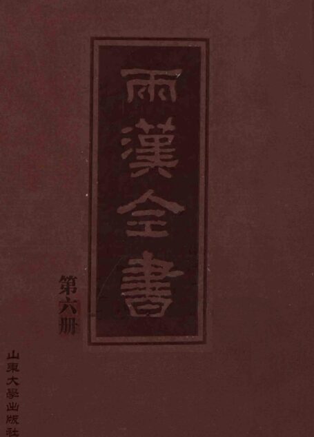 两汉全书__第6册