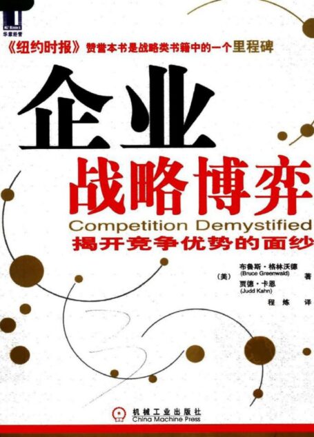 企业战略博弈:揭开竞争优势的面纱-布鲁斯.格林沃德