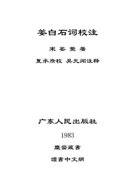 姜白石词校注