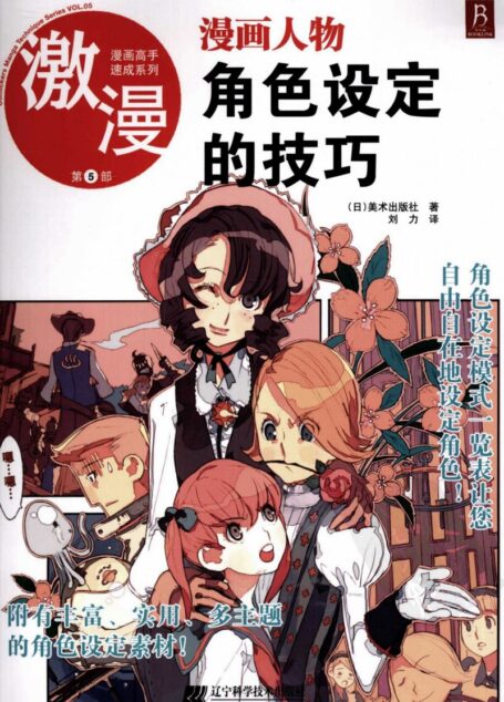 漫画高手速成系列-激漫5:漫画人物角色设定的技巧