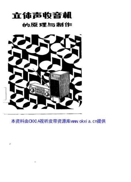 立体声收音机的原理与制作
