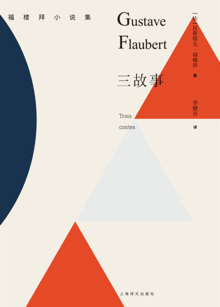 三故事 (福楼拜小说集)