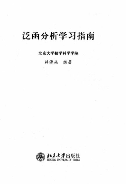 泛函分析学习指南