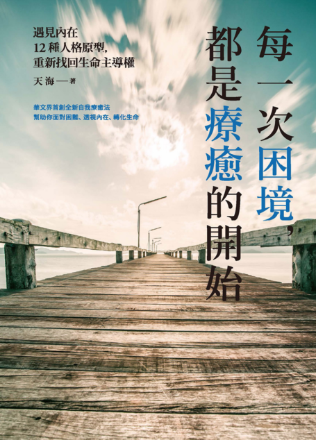 每一次困境,都是療癒的開始:遇見內在12種人格原型,重新找回生命主導權