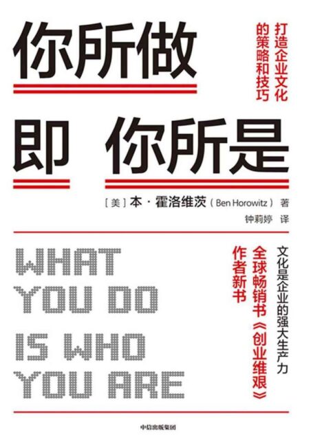你所做即你所是:打造企业文化的策略和技巧(被扎克伯格称为硅谷年轻企业家的管理导师,100万册畅销书《创业维艰》作者霍洛维茨新作!知名投资人符绩勋,樊登博士推荐)