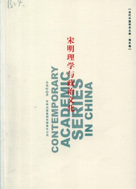 宋明理学与政治文化