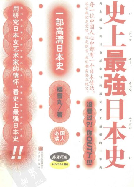 史上最强日本史