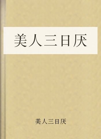 美人三日厌