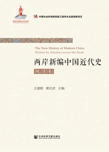 两岸新编中国近代史·晚清卷（全2册）