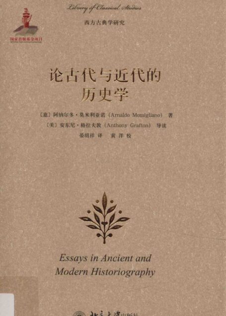 论古代与近代的历史学 Essays in ancient and modern historiography