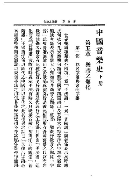 民国丛书第一编069-中国音乐史下册 王光祈