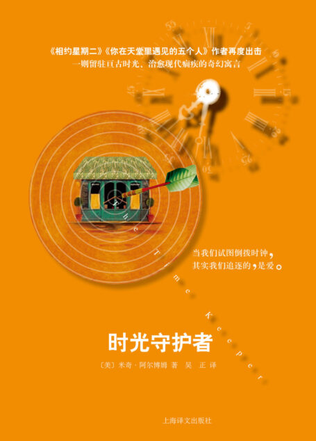 时光守护者