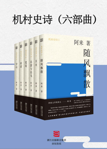 机村史诗(六部曲)