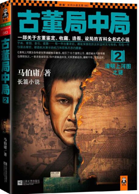 古董局中局2:清明上河图之谜