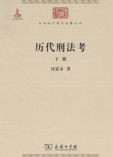 中华现代学术名著丛书0321 [中]沈家本-历代刑法考（下）（政治法律146，商务印书馆2011）
