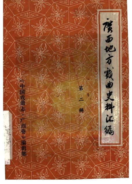 广西地方戏曲史料汇编 第二辑