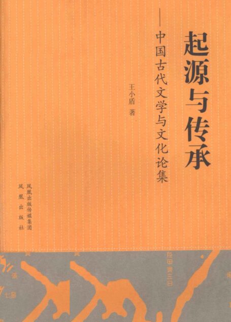 起源与传承 中国古代文学与文化论集_12980042