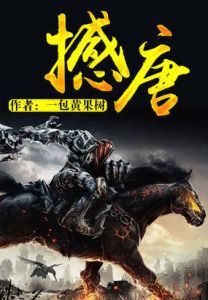 撼唐
