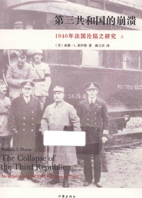 第三共和国的崩溃 1940年法国沦陷之研究 上