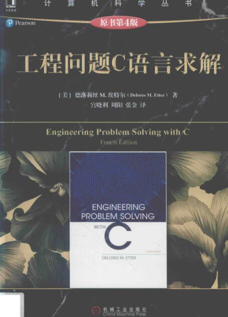 工程问题C语言求解 原书第4版