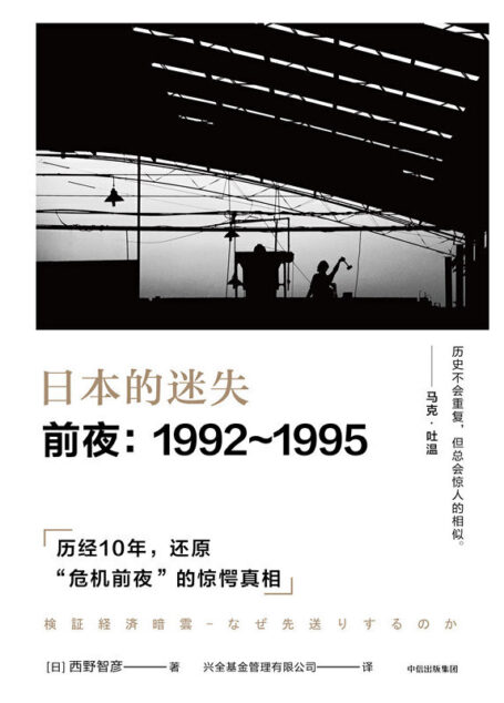 轻部谦介,西野智彦 – 日本的迷失·前夜1992~1995 (2018-09,中信出版社)9787508681276