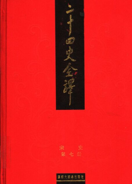 二十四史全译 宋史 第七册