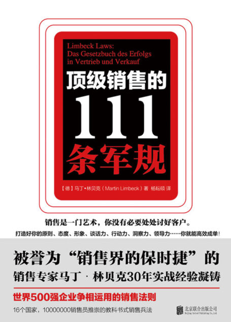 顶级销售的111条军规