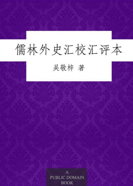 儒林外史汇校汇评本