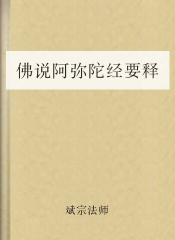 佛说阿弥陀经要释