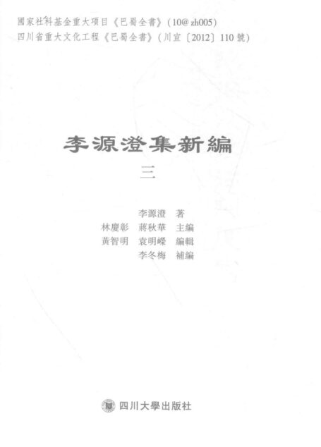 李源澄集新编3