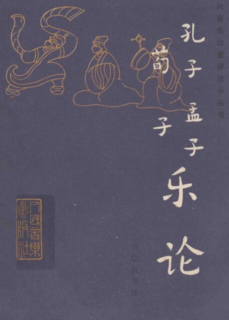 孔子孟子荀子乐论_14058667