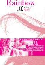 虹:少妇的欲情燃烧