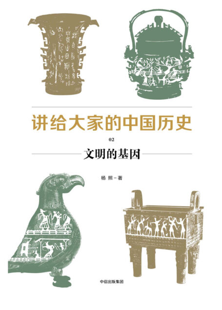 讲给大家的中国历史02:文明的基因