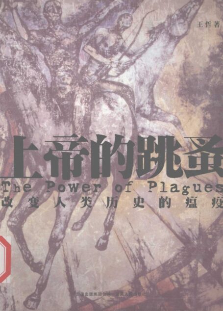 上帝的跳蚤-改变人类历史的瘟疫