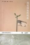 历史深处的忧虑